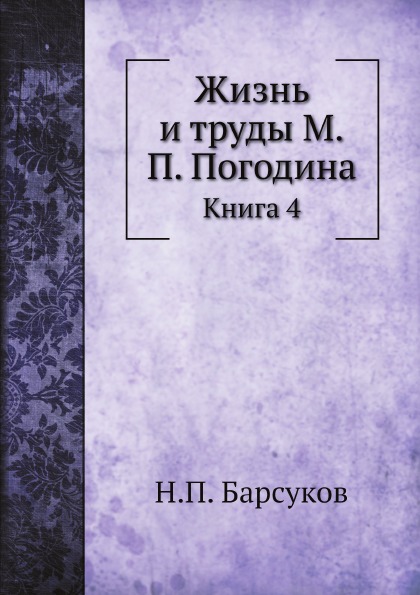 

Жизнь и труды М, п, погодина, книга 4