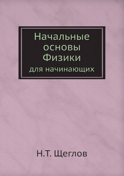 фото Книга начальные основы физики, для начинающих нобель пресс