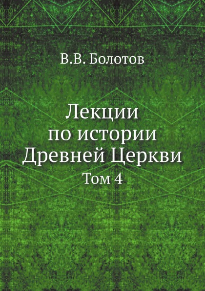 фото Книга лекции по истории древней церкви, том 4 ёё медиа