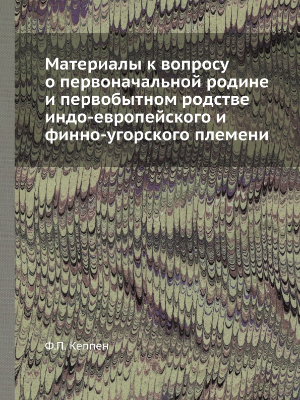 фото Книга материалы к вопросу о первоначальной родине и первобытном родстве индо-европейско... ёё медиа