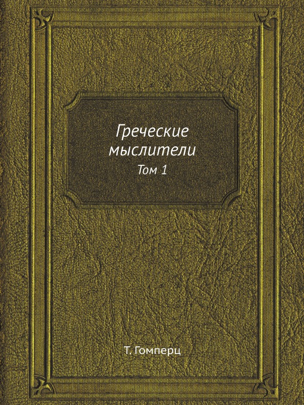 фото Книга греческие мыслители, том 1 ёё медиа