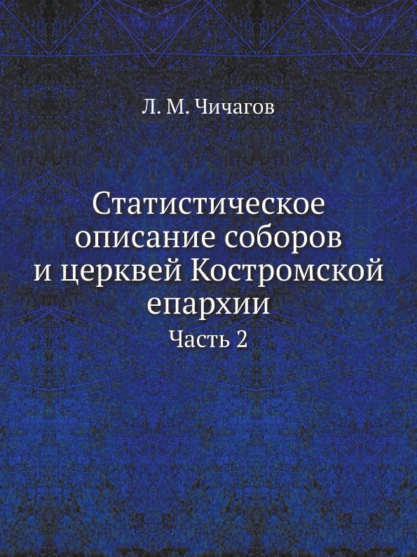 фото Книга статистическое описание соборов и церквей костромской епархии, ч.2 ёё медиа