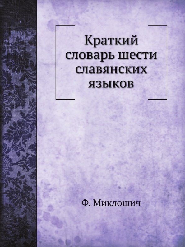 

Краткий Словарь Шести Славянских Языков