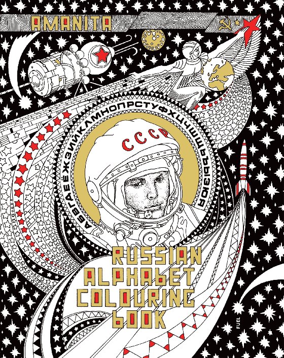 

Книга Russian Alphabet Colouring Book