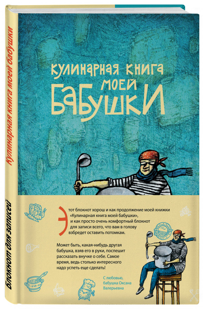 

Кулинарная книга моей бабушки, Блокнот для записей