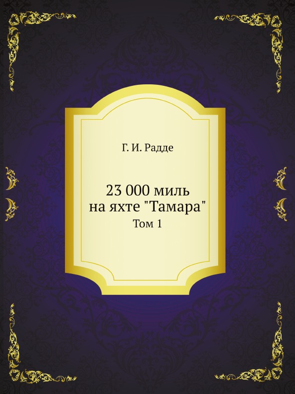 

23 000 Миль на Яхте тамара, том 1