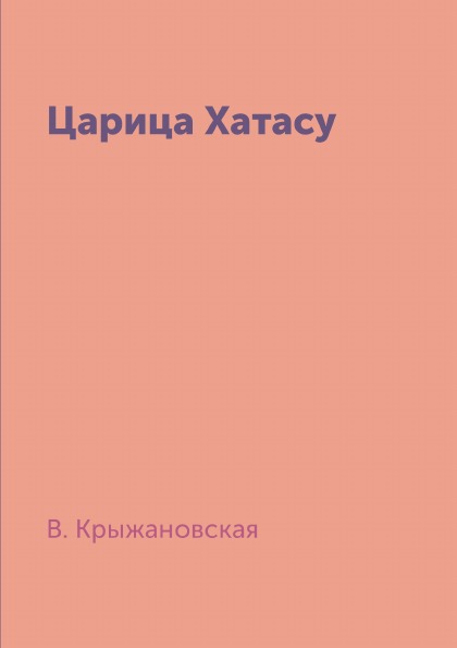 

Царица Хатасу