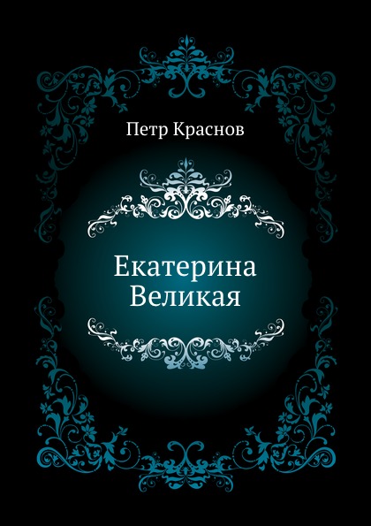 

Екатерина Великая