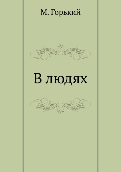 

В людях