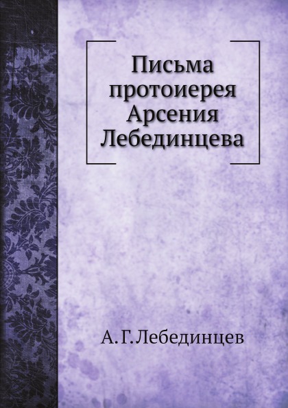 

Письма протоиерея Арсения лебединцева