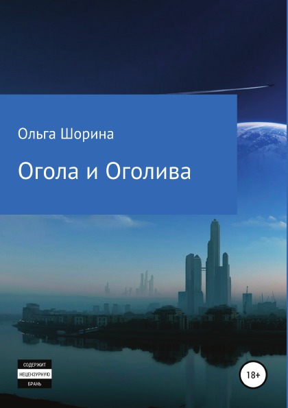 фото Книга огола и оголива литрес