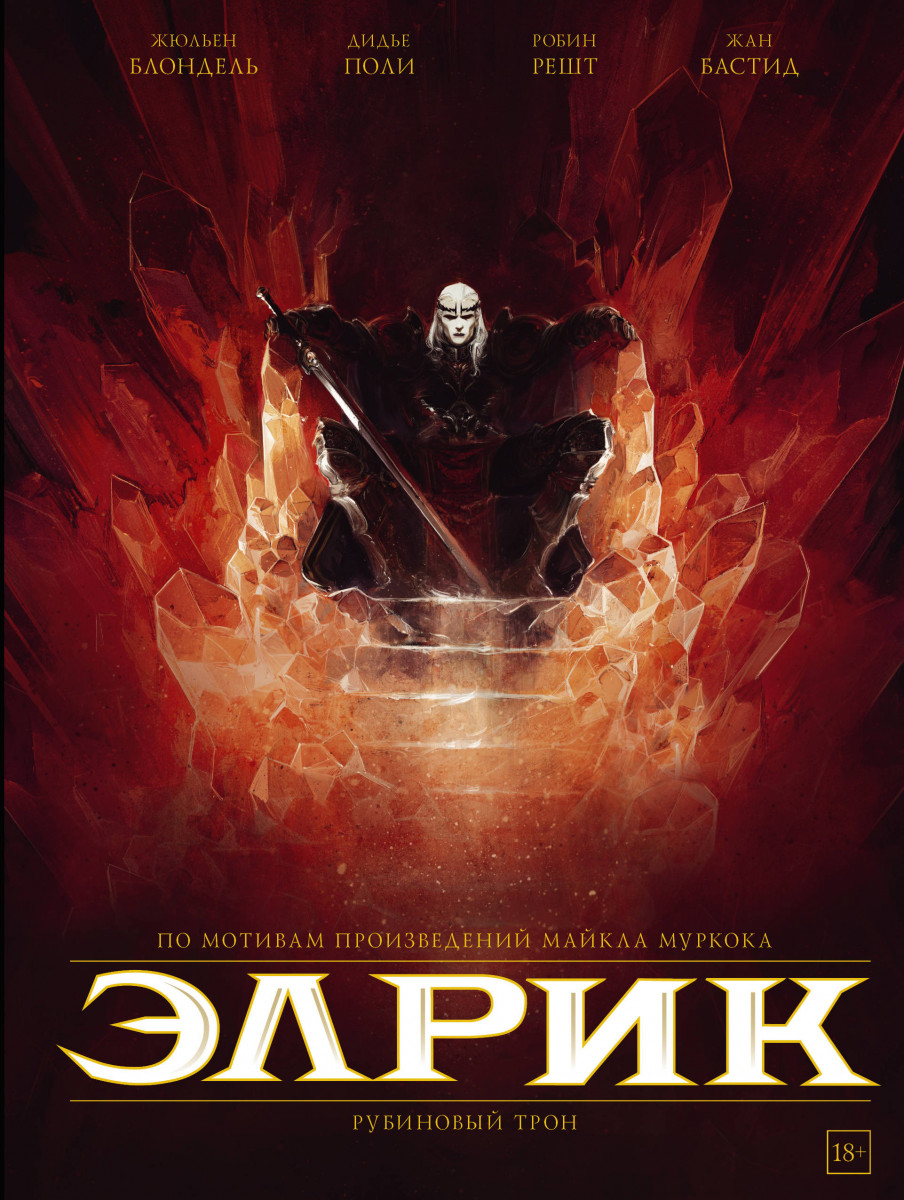 

Графический роман Элрик, Рубиновый трон