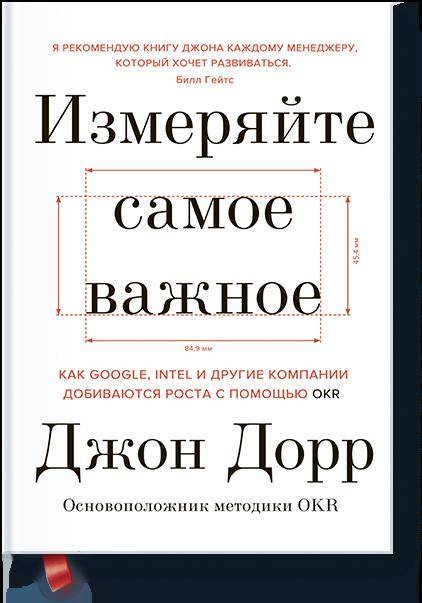 фото Книга измеряйте самое важное, как google, intel и другие компании добиваются роста с по... миф