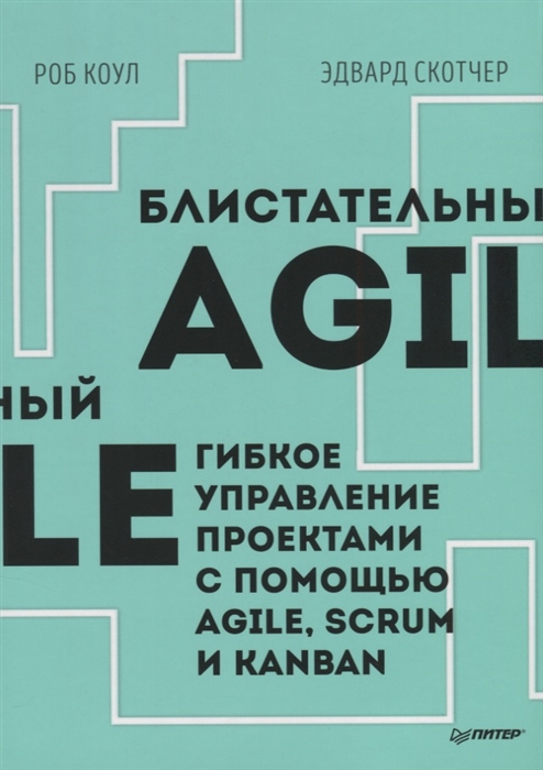 фото Книга блистательный agile, гибкое управление проектами с помощью agile, scrum и kanban питер