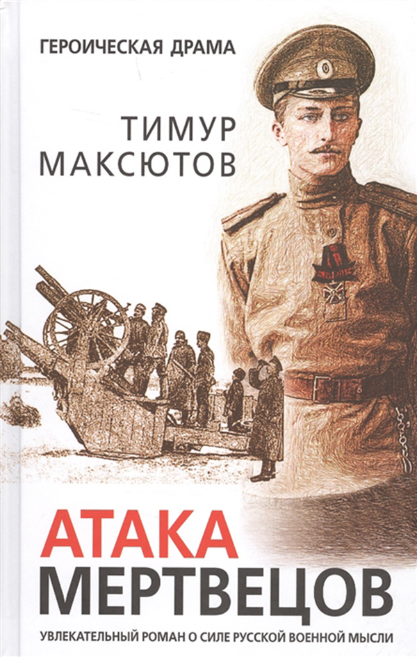 

Книга Атака Мертвецов
