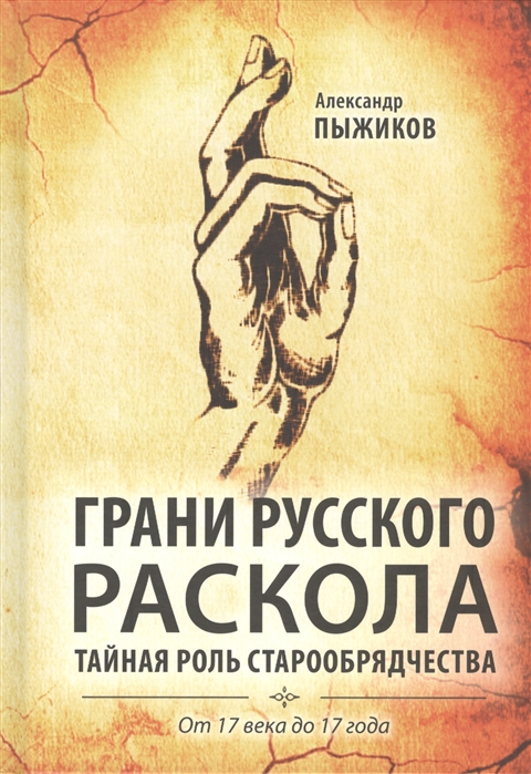 фото Книга грани русского раскола, тайная роль старообрядчества от 17 века до 17 года концептуал