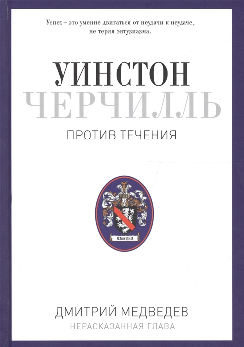 фото Книга уинстон черчилль. против течения. оратор. историк. публицист. 1929-1939. медведев... рипол-классик