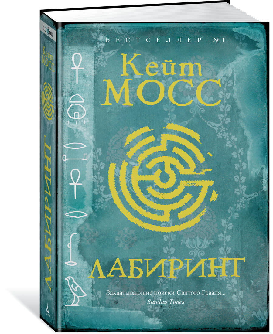 Labirint book. Мосс к. "Лабиринт". Лабиринт Кейт Мосс книга. Книга "лабиринты". Мосс Кейт "Лабиринт".