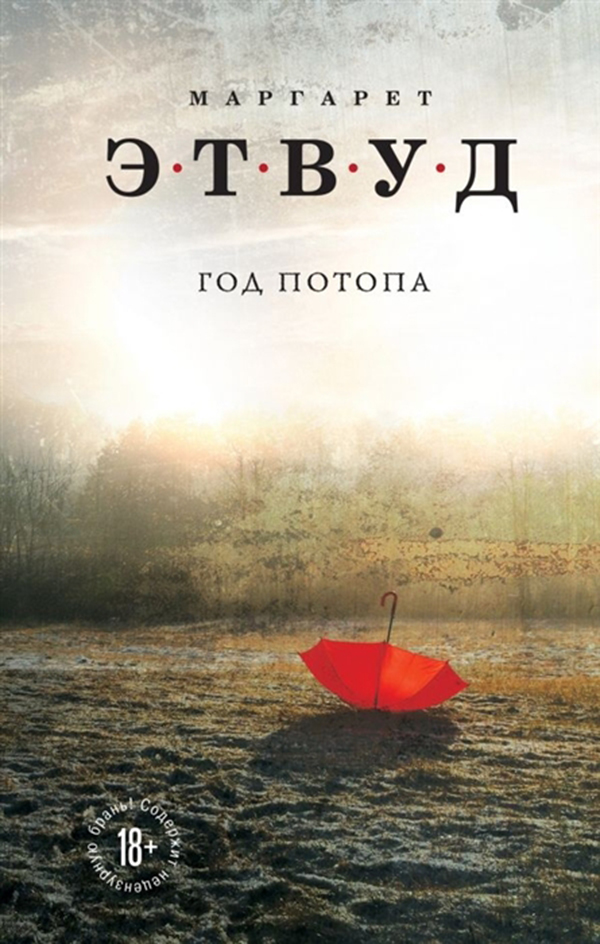 фото Книга год потопа эксмо