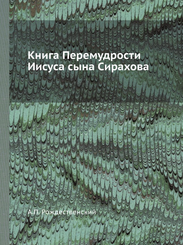 фото Книга книга перемудрости иисуса сына сирахова ёё медиа