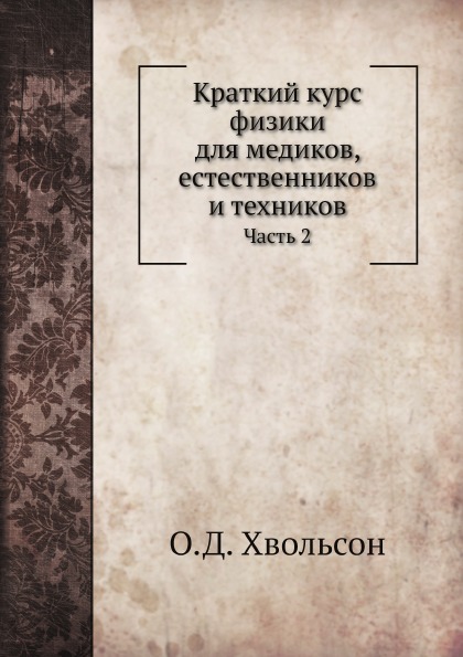 

Краткий курс Физики для Медиков, Естественников и техников, Ч.2