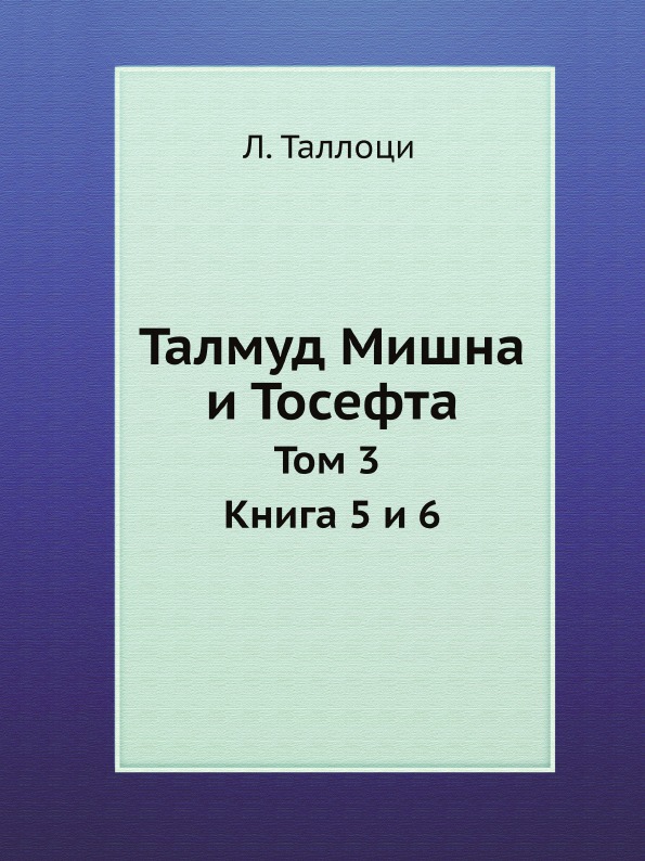 фото Книга талмуд мишна и тосефта. том 3 книга 5 и 6 ёё медиа