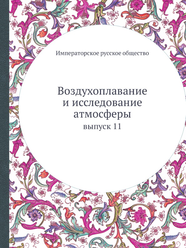 

Воздухоплавание и Исследование Атмосферы, Выпуск 11