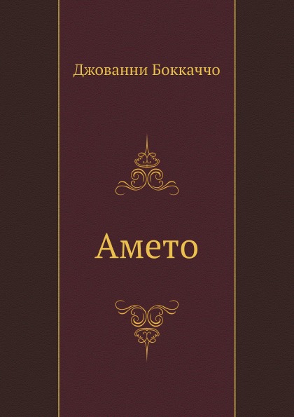 

Амето