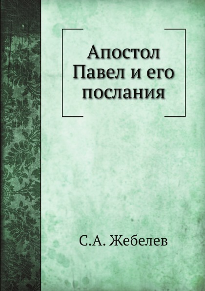 

Апостол павел и Его послания