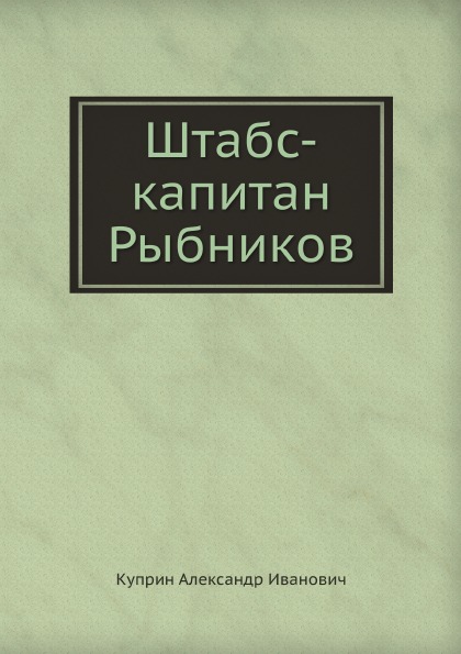 

Штабс-Капитан Рыбников