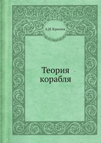 

Теория корабля