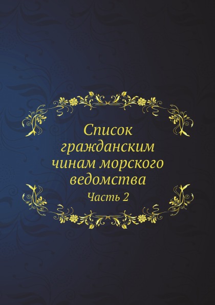 

Список Гражданским Чинам Морского Ведомства, Ч.2