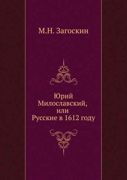 

Юрий Милославский, или Русские в 1612 году