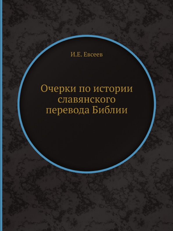 фото Книга очерки по истории славянского перевода библии ёё медиа