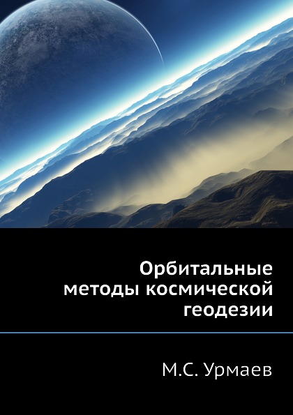 

Орбитальные Методы космической Геодезии