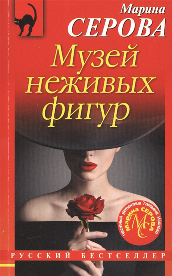 

Книга Музей Неживых Фигур