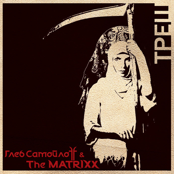 

Глеб Самойлоff & The MATRIXX Треш (CD)