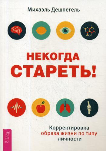 фото Книга некогда стареть! корректировка образа жизни по типу личности весь