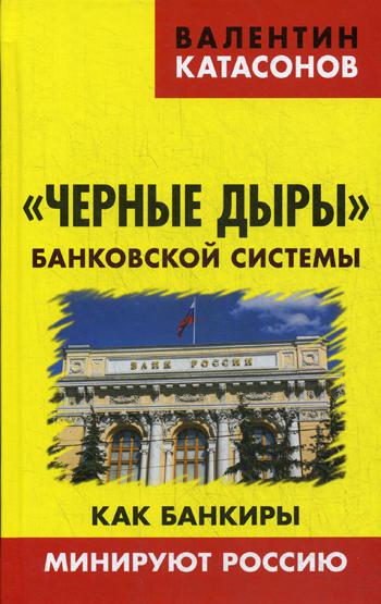 фото Книга черные дыры банковской системы. как банкиры минируют россию книжный мир