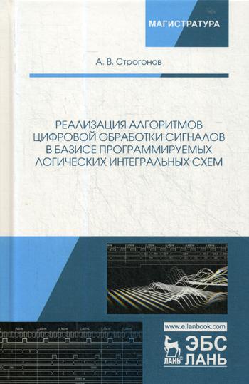 

Реализация Алгоритмов Цифровой Обработки Сигналов В Базисе программируемых логических Инте