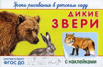 

Уроки Рисования В Детском Саду. Дикие Звери