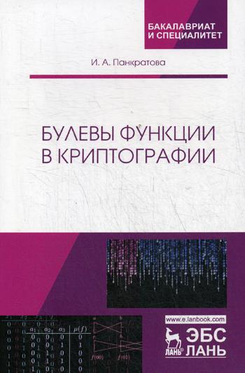 

Булевы Функции В криптографии
