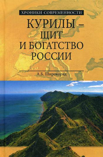 фото Книга курилы - щит и богатство россии вече