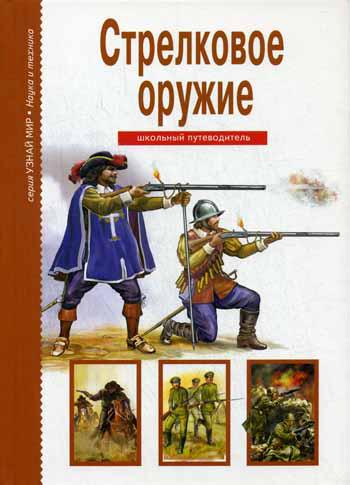 

Стрелковое Оружие