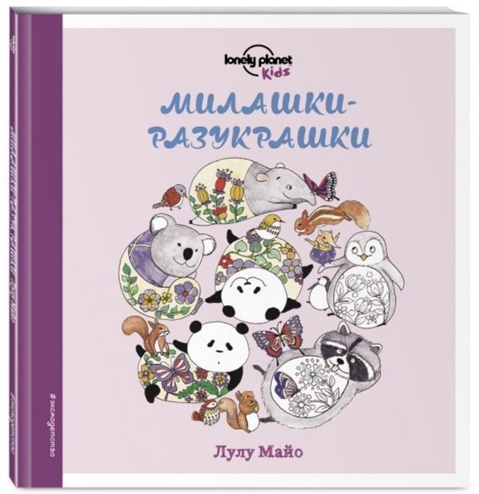 

Милашки-Разукрашки