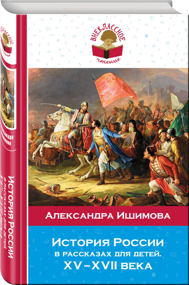 

История России В Рассказах для Детей. Хv - Хvii Века