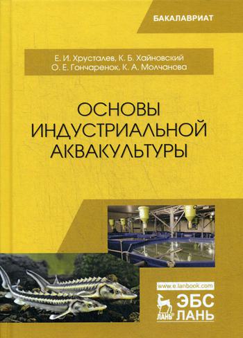 фото Книга основы индустриальной аквакультуры лань