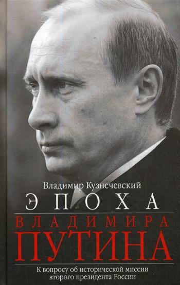 фото Книга эпоха владимира путина центрполиграф