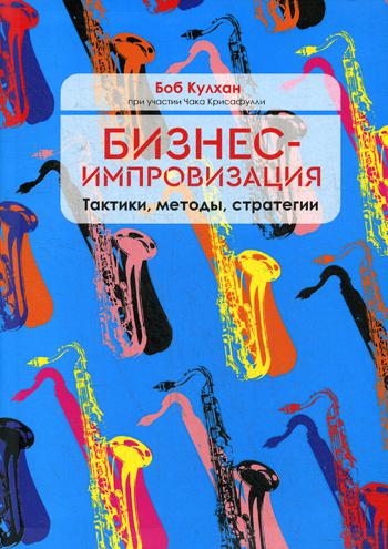 фото Книга бизнес-импровизация. тактики, методы, стратегии попурри