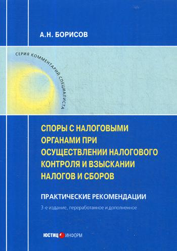 

Споры с налоговыми органами при осуществлении налогового контроля и взыскании
